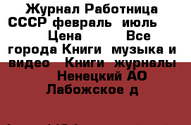 Журнал Работница СССР февраль, июль 1958 › Цена ­ 500 - Все города Книги, музыка и видео » Книги, журналы   . Ненецкий АО,Лабожское д.